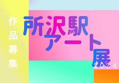 所沢駅アート展のテキストデザイン