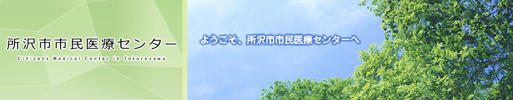 所沢市市民医療センター