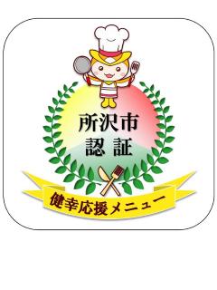 トコろん健幸応援メニュー認証ステッカーの画像