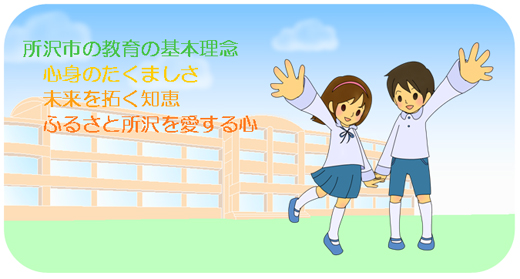 所沢市の教育の基本理念　心身のたくましさ　未来を拓く知恵　ふるさと所沢を愛する心