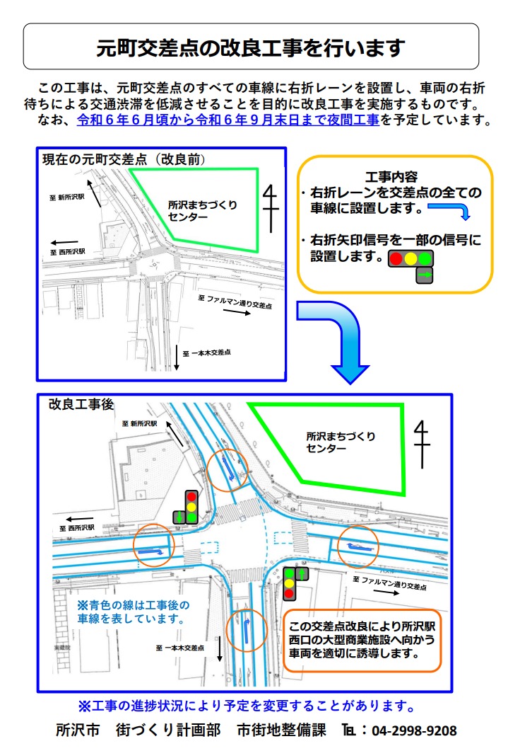 元町交差点の改良工事を行います。この工事は、元町交差点のすべての車線に右折レーンを設置し、車両の右折待ちによる交通渋滞を低減させることを目的に改良工事を実施するものです。なお、令和6年6月頃から令和6年9月末日まで夜間工事を予定しています。