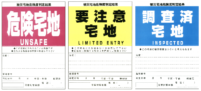 3種類のステッカー（危険宅地、要注意宅地、調査済宅地）の画像