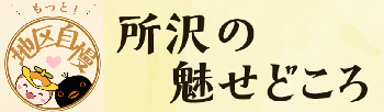 「所沢のみせどころ」のタイトルとロゴ