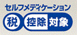 セルフメディケーション税制の対象商品であることを表すマークです。青と白のマークで、「セルフメディケーション税控除対象」と書かれています。