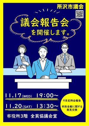 議会報告会