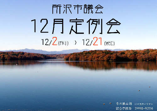 12月定例会