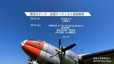 野外ステージの出演アーティスト追加発表画像。9月23日は渋さ知らズ/七尾旅人 。9月24日は吾妻光良&TheSwingingBoppers/梅津和時/奇妙礼太郎×塚本功 木村充揮（ex.憂歌団）/塚本功　他